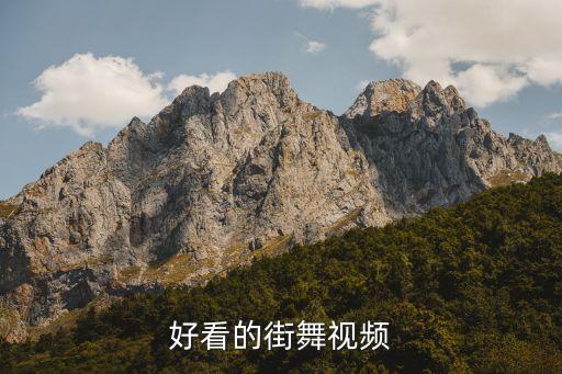 好看的街舞视频