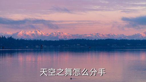天空之舞怎么分手