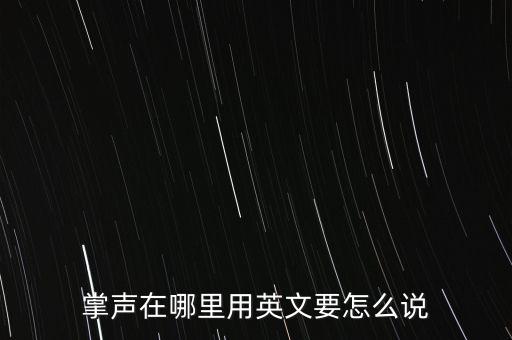 恰恰掌声在哪里，说说 她说 掌声在哪里 我在怎么回复