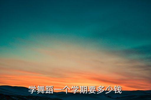 小女孩学舞蹈多少钱，小孩学拉丁舞一年大约要多少钱