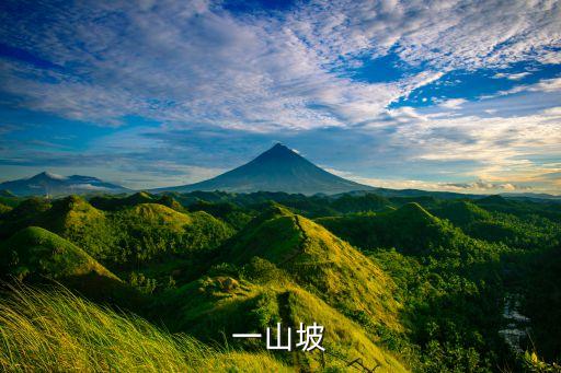 一山坡