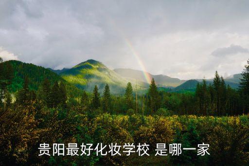 贵阳最好化妆学校 是哪一家