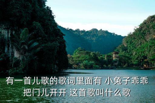 有一首儿歌的歌词里面有 小兔子乖乖把门儿开开 这首歌叫什么歌