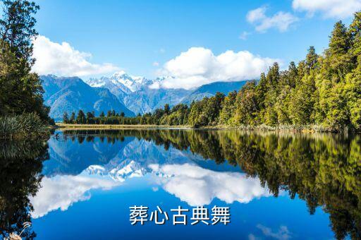 葬心古典舞