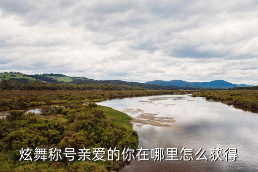炫舞称号亲爱的你在哪里怎么获得