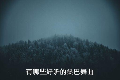 有哪些好听的桑巴舞曲
