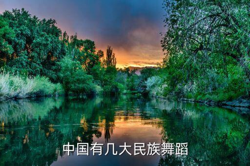 汉族名族舞有哪些，北方最具代表性的汉族民间舞是什么