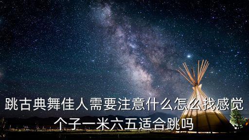 古典舞要注意什么，古典舞弹跳训练中应注意哪些问题