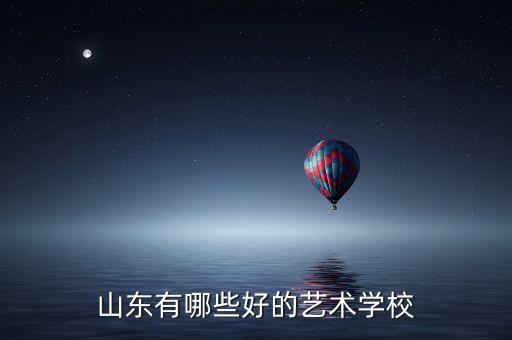山东有哪些好的艺术学校