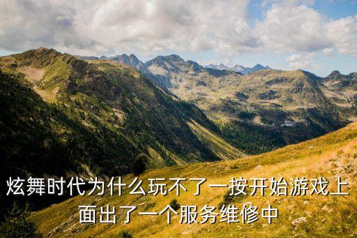炫舞时代为什么玩不了一按开始游戏上面出了一个服务维修中