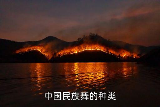 中国的传统舞蹈是什么样的，中国古代跳的什么舞