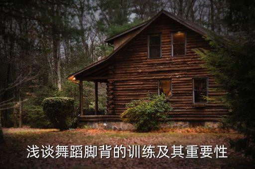 浅谈舞蹈脚背的训练及其重要性