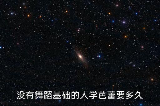 没有舞蹈基础的人学芭蕾要多久
