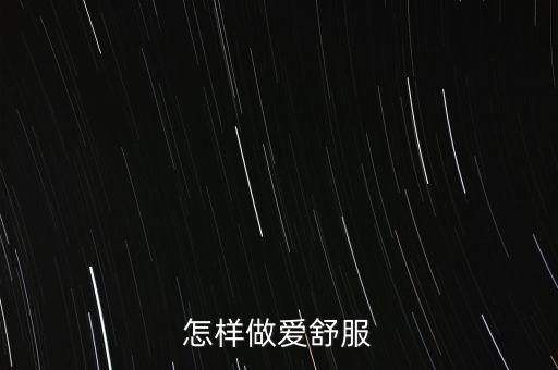 怎样做爱舒服