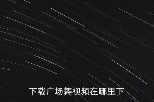 下载广场舞视频在哪里下
