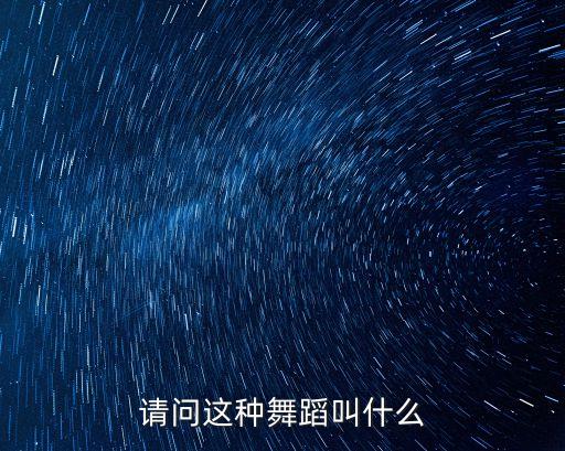 请问这种舞蹈叫什么