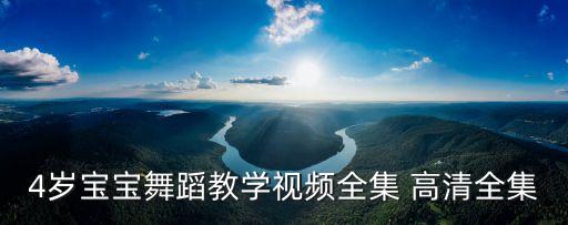 4岁宝宝舞蹈教学视频全集 高清全集