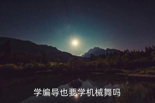 学编导也要学机械舞吗