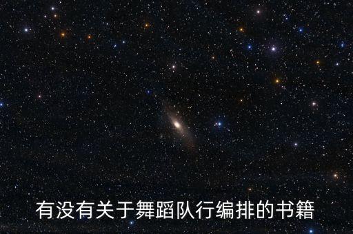 有没有关于舞蹈队行编排的书籍
