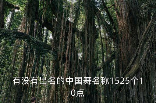 中国舞有什么舞蹈名字大全，我国舞种的名称