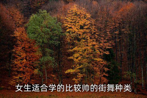 街舞里哪个种类最帅，女生适合学的比较帅的街舞种类