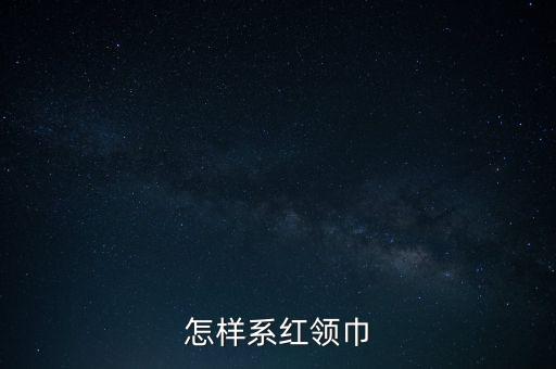 怎样系红领巾