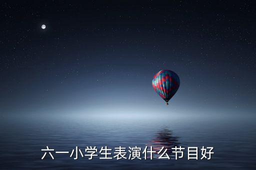 六一节目小学生最火舞蹈小城夏天，六一儿童节节目推荐适合四年级学生表演的