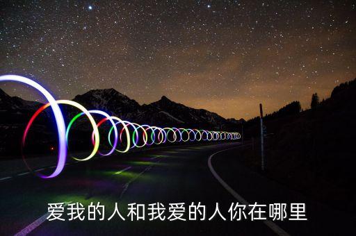 爱我的人和我爱的人你在哪里