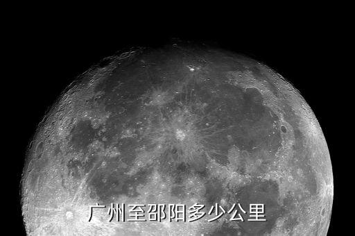 广州至邵阳多少公里