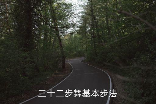 三十二步怎么走，三十二步舞基本步法