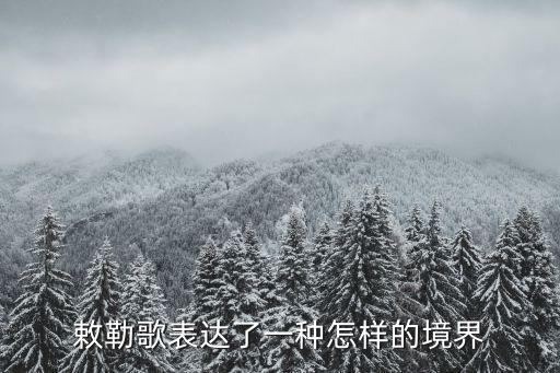 呼伦牧歌表达了什么，苏轼写这首诗表达了什么思想感情