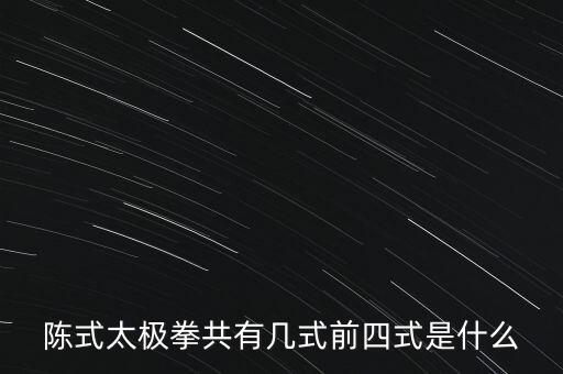 陈式太极拳共有几式前四式是什么