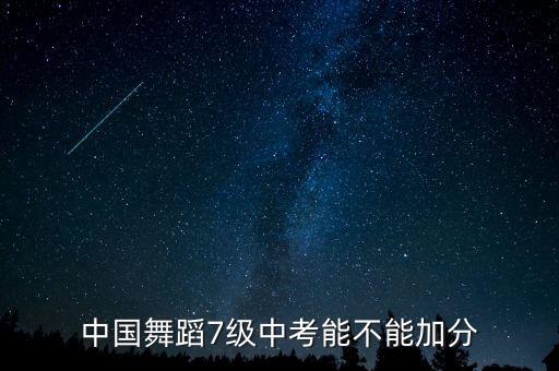 中国舞蹈7级中考能不能加分