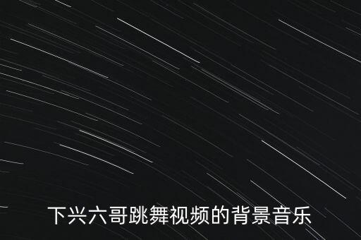 下兴六哥真名叫什么歌，下六兴哥骂日本人的那歌是那个