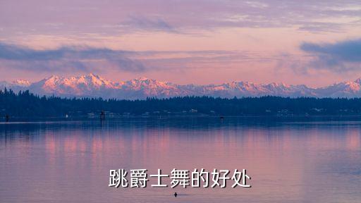 为什么跳爵士舞，跳爵士舞有什么好处