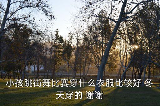 儿童舞蹈服怎么穿好看，日不落少儿舞蹈该选什么服饰