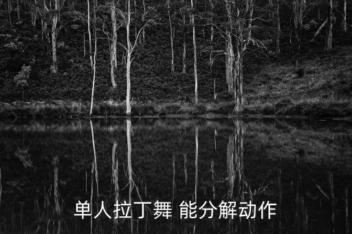 单人拉丁舞 能分解动作