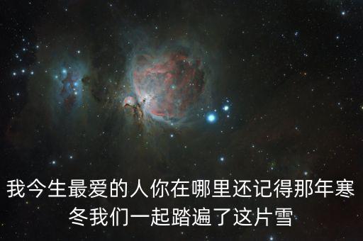 春英最爱的人你在哪里，心爱的人你在哪里写一首打油诗