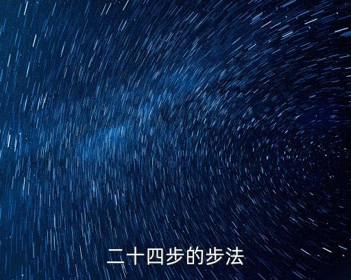 二十四步的步法