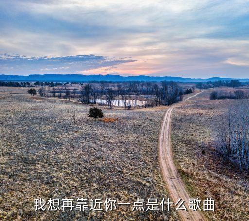 我想再靠近你一点是什么歌曲