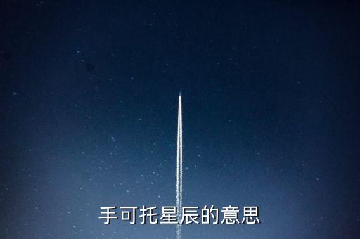 手可托星辰的意思