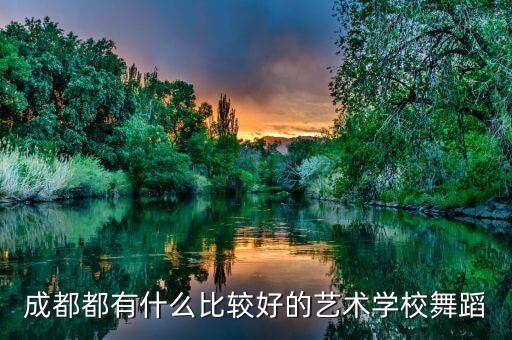 成都都有什么比较好的艺术学校舞蹈