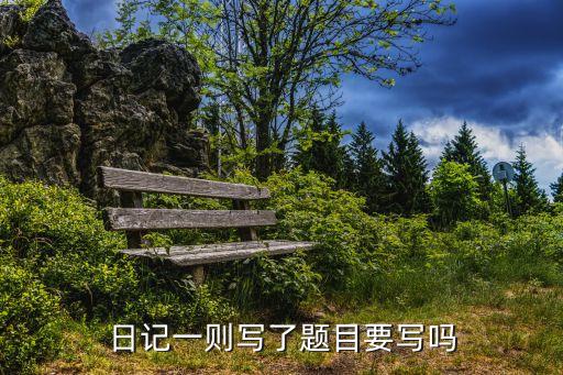 日记一则写了题目要写吗