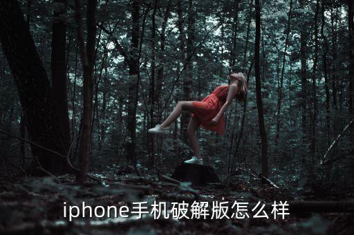 iphone手机破解版怎么样