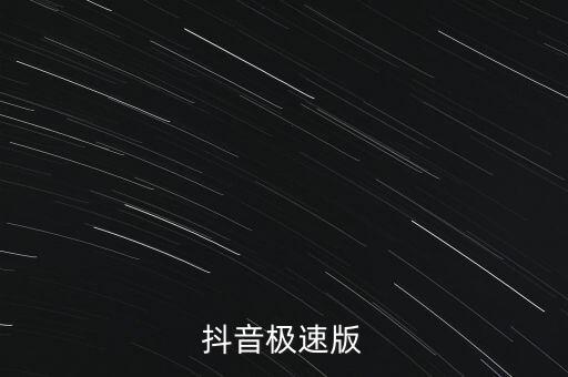 抖音极速版