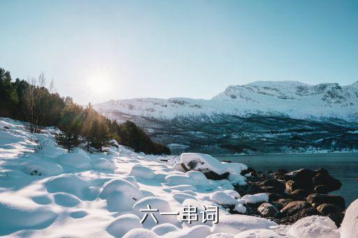 六一串词