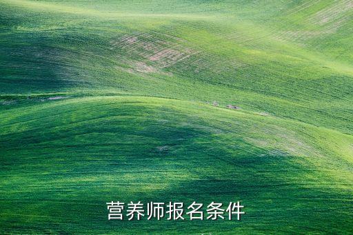 营养师报名条件