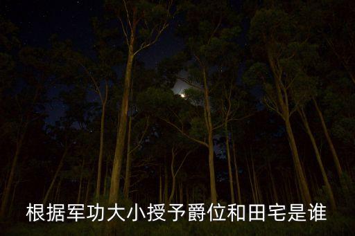 根据军功大小授予爵位和田宅是谁