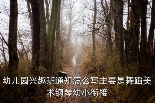 幼儿园兴趣班通知怎么写主要是舞蹈美术钢琴幼小衔接