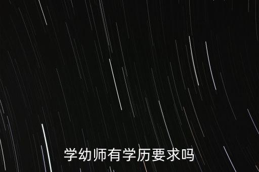 学幼师有学历要求吗